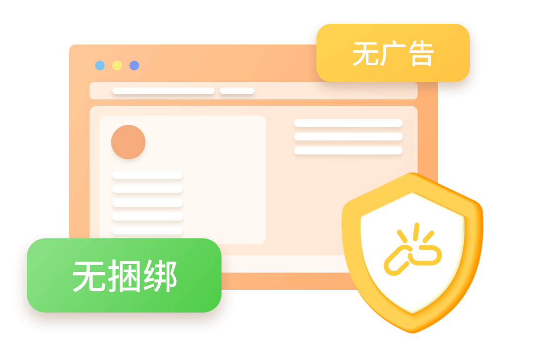 无广告无捆绑
